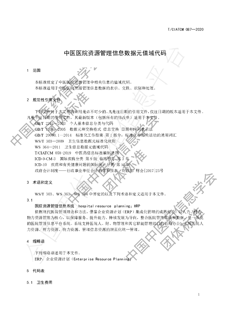 T/CIATCM 087-2020 标准预览