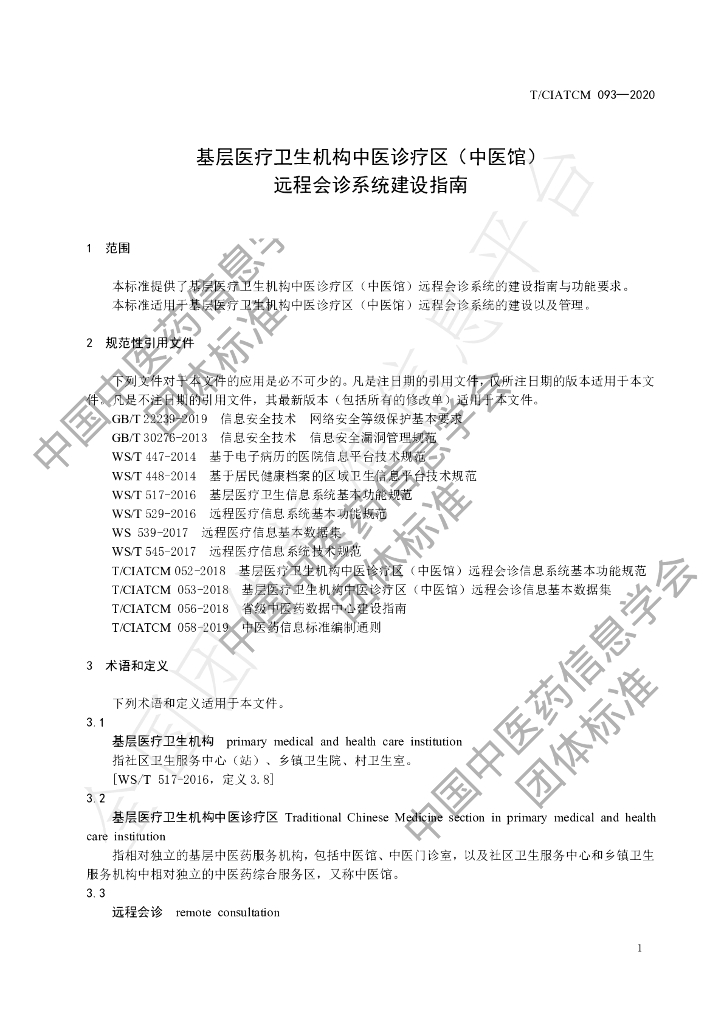 T/CIATCM 093-2020 标准预览