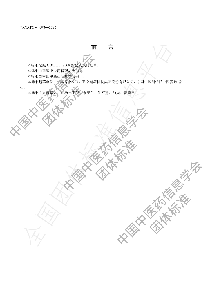 T/CIATCM 093-2020 标准预览