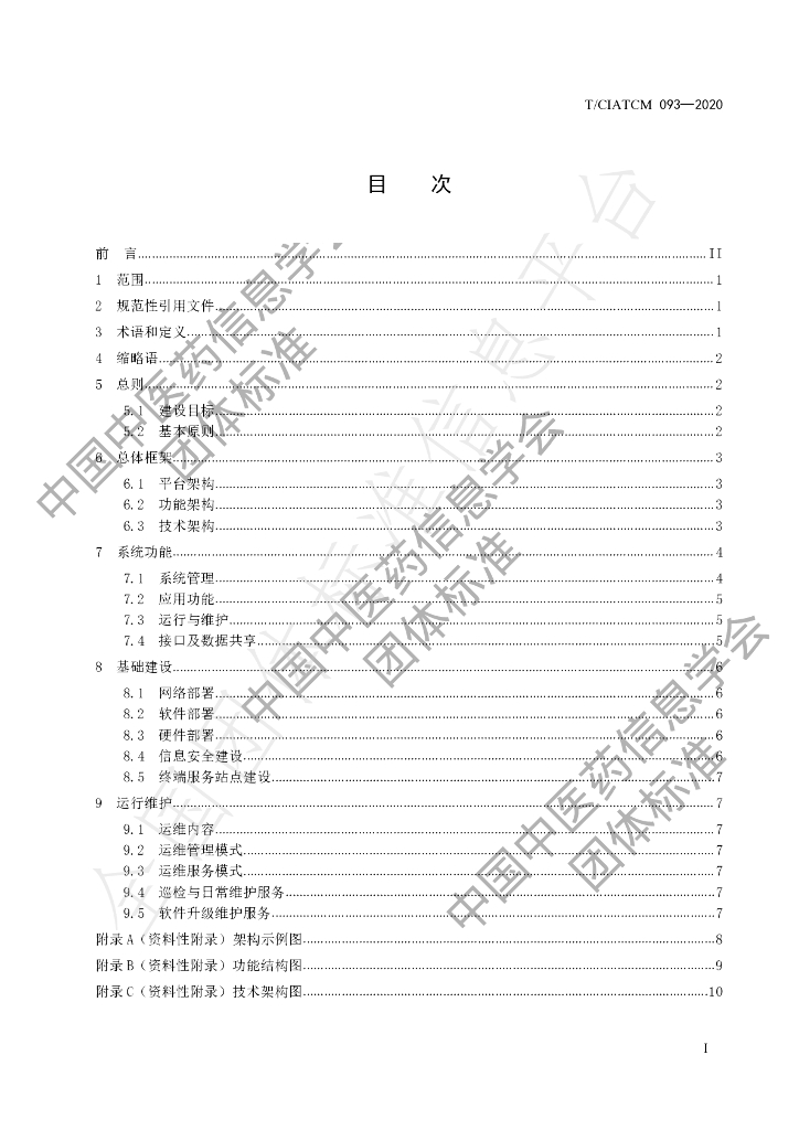 T/CIATCM 093-2020 标准预览