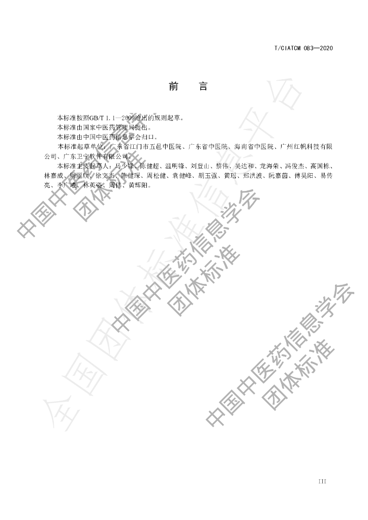 T/CIATCM 083-2020 标准预览