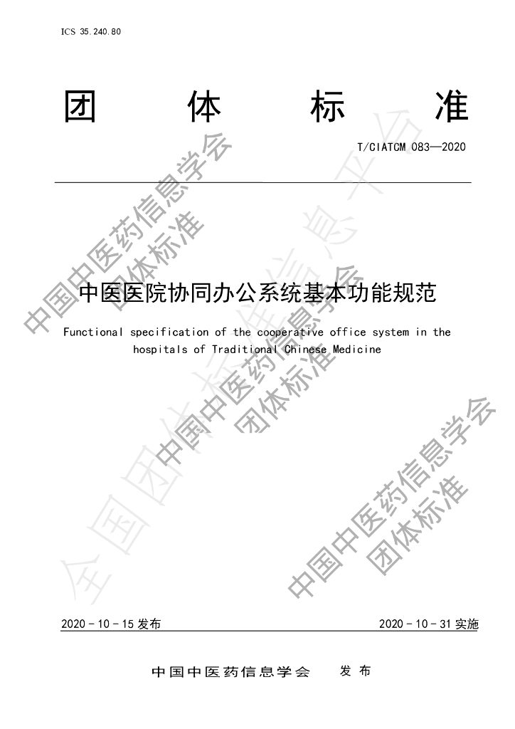 T/CIATCM 083-2020 标准预览