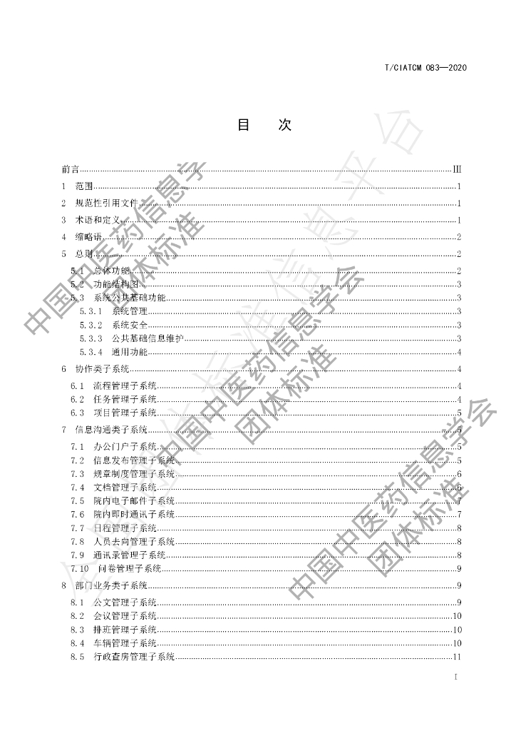 T/CIATCM 083-2020 标准预览