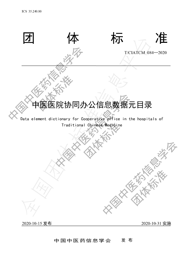 T/CIATCM 084-2020 标准预览