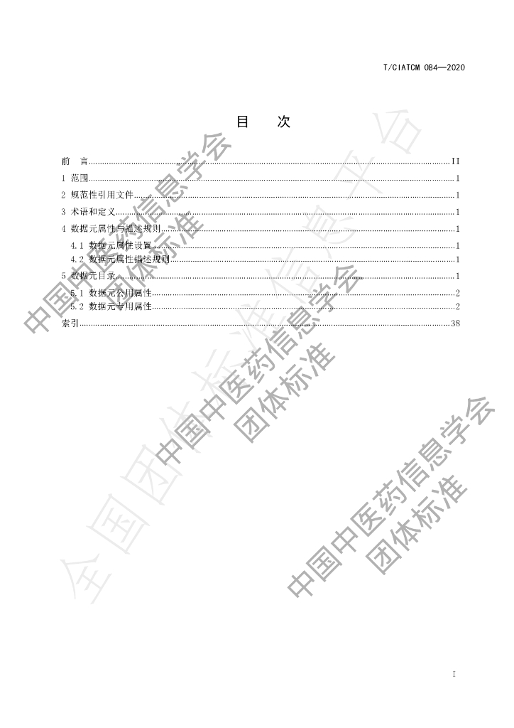 T/CIATCM 084-2020 标准预览
