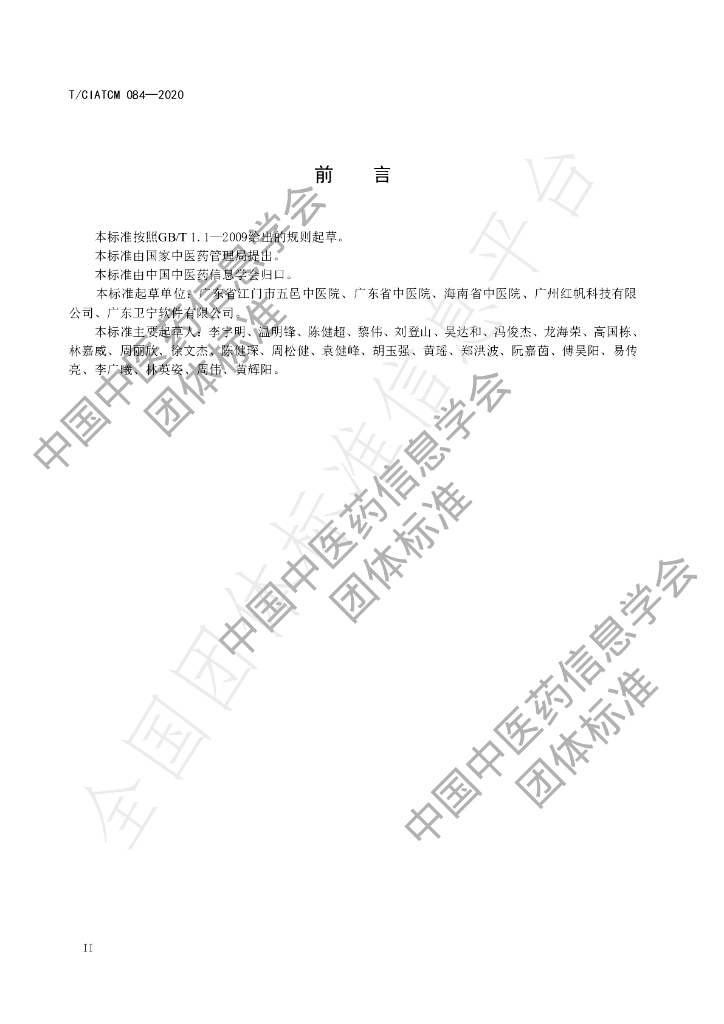 T/CIATCM 084-2020 标准预览