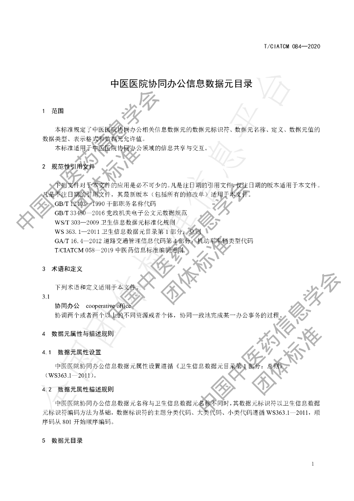T/CIATCM 084-2020 标准预览