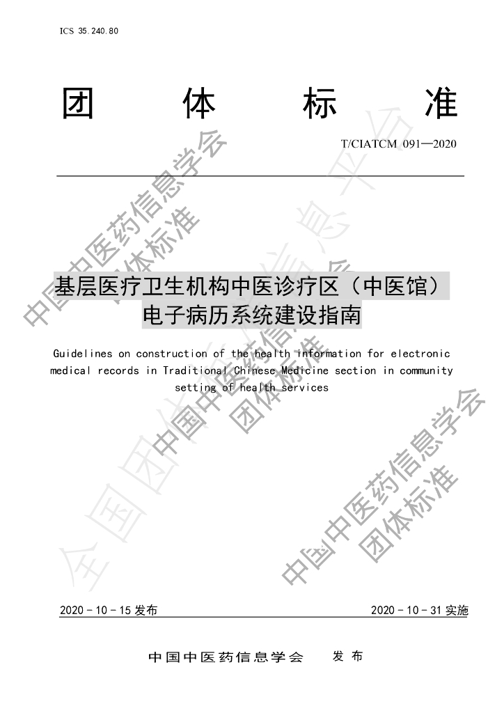 T/CIATCM 091-2020 标准预览