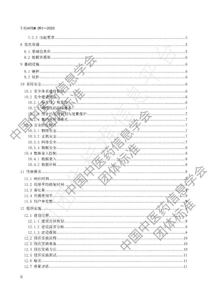 T/CIATCM 091-2020 标准预览