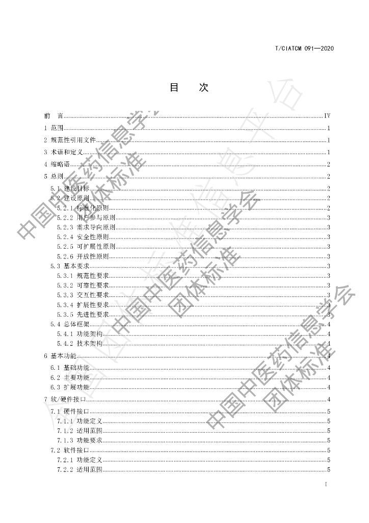 T/CIATCM 091-2020 标准预览