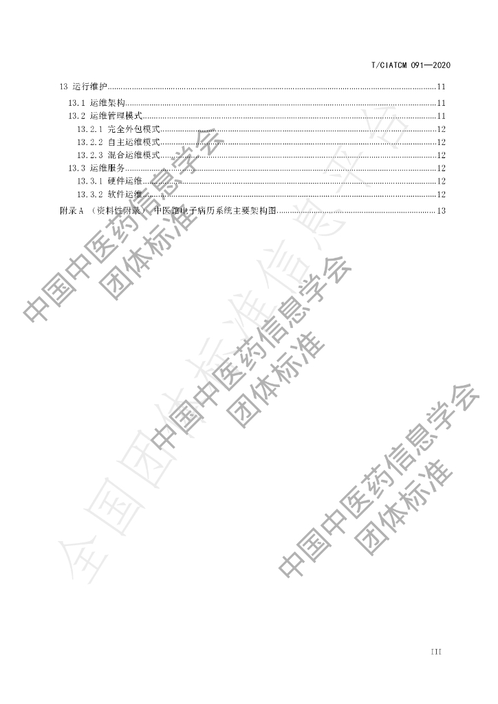 T/CIATCM 091-2020 标准预览