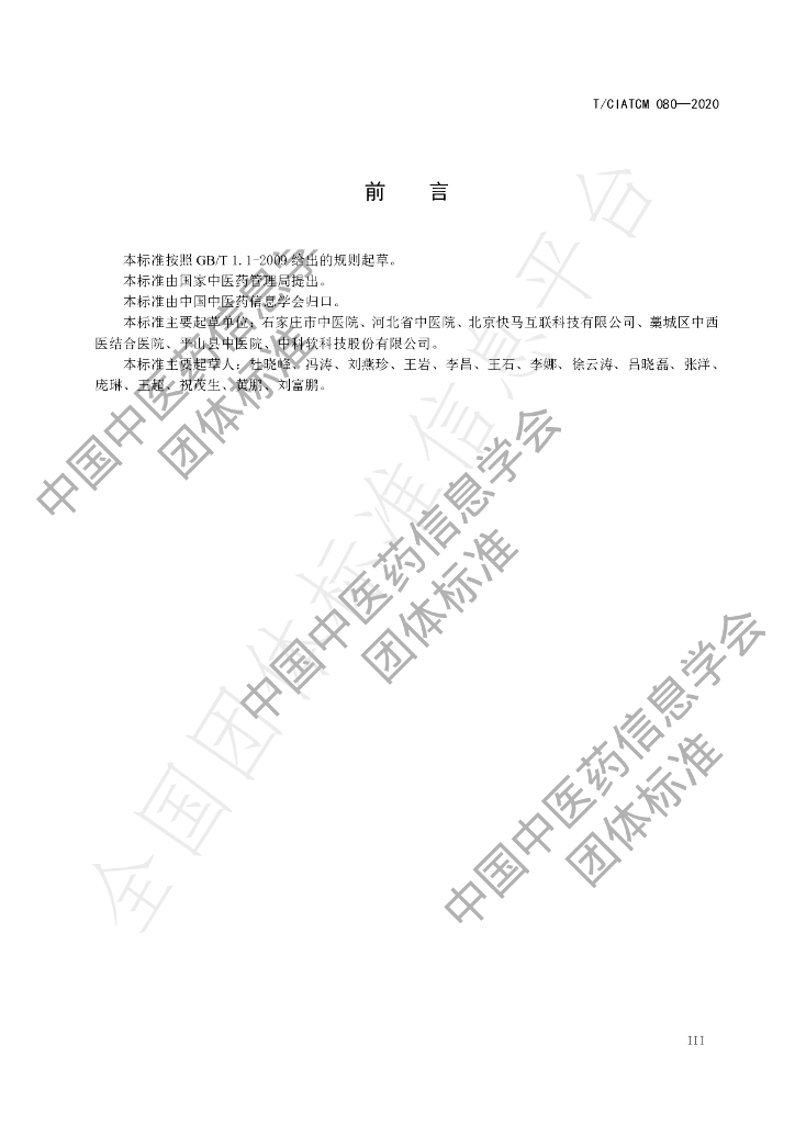 T/CIATCM 080-2020 标准预览
