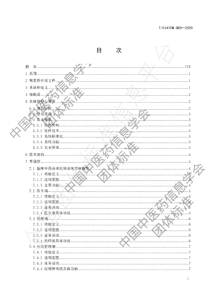 T/CIATCM 080-2020 标准预览