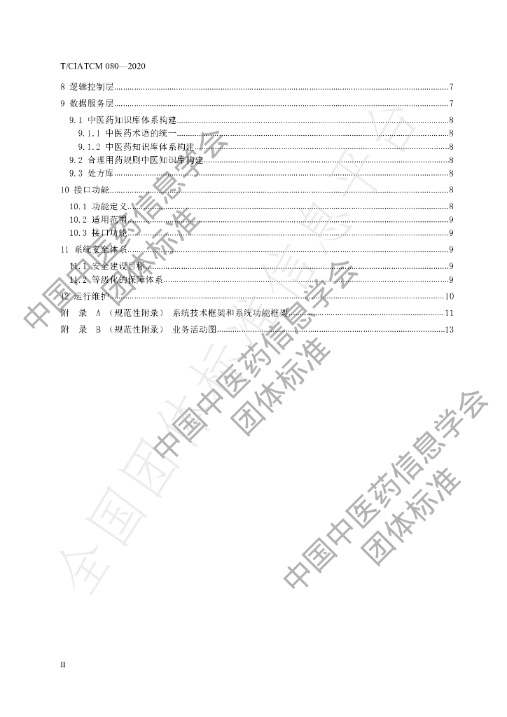 T/CIATCM 080-2020 标准预览