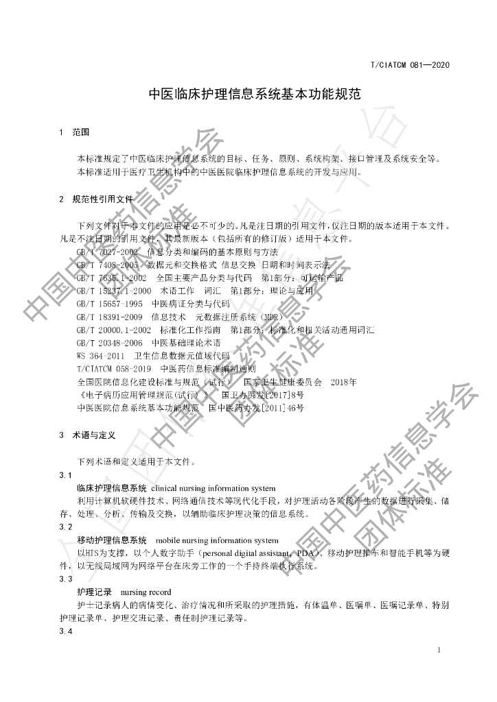 T/CIATCM 081-2020 标准预览