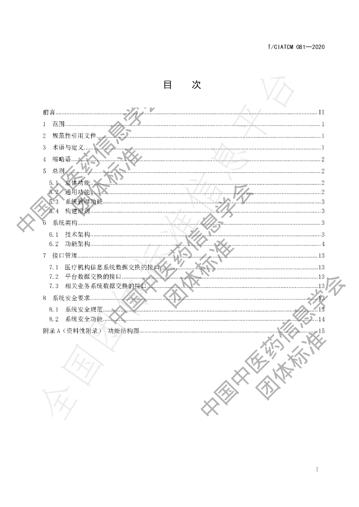 T/CIATCM 081-2020 标准预览