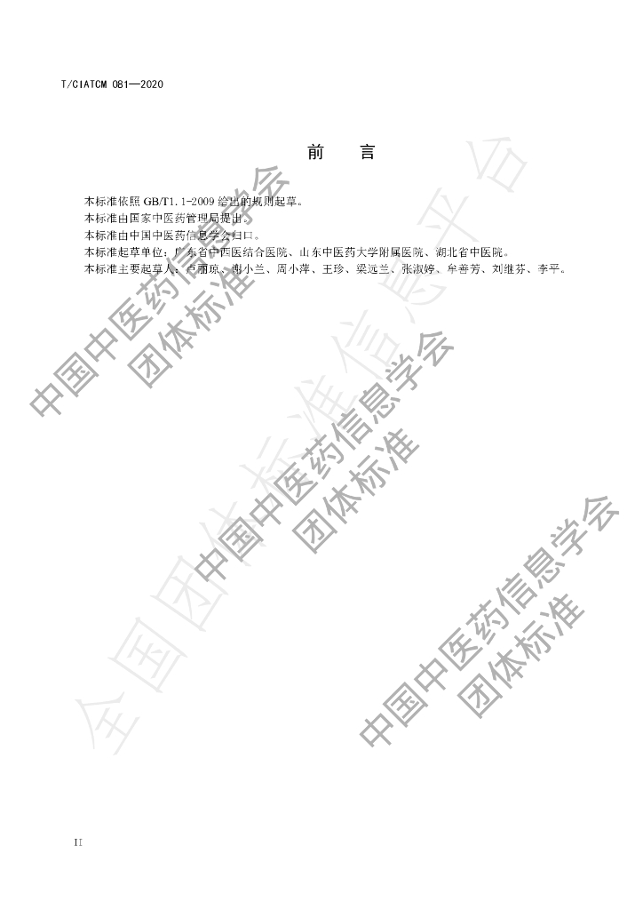 T/CIATCM 081-2020 标准预览
