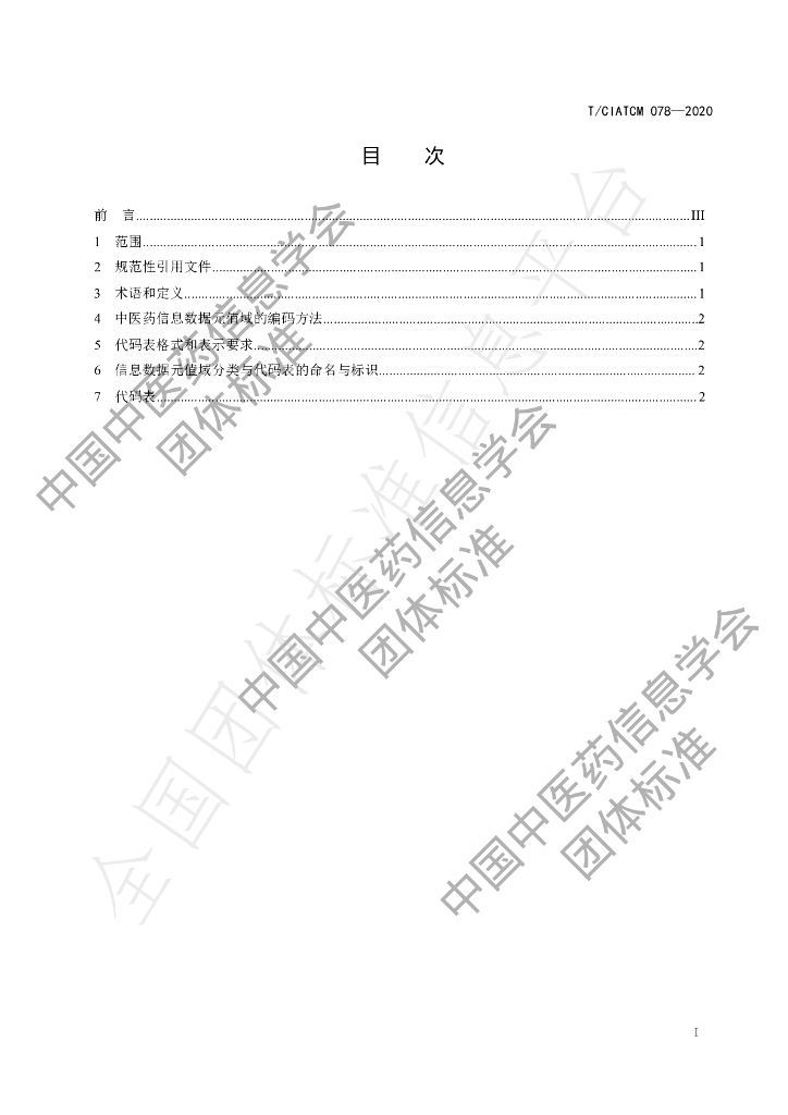 T/CIATCM 078-2020 标准预览