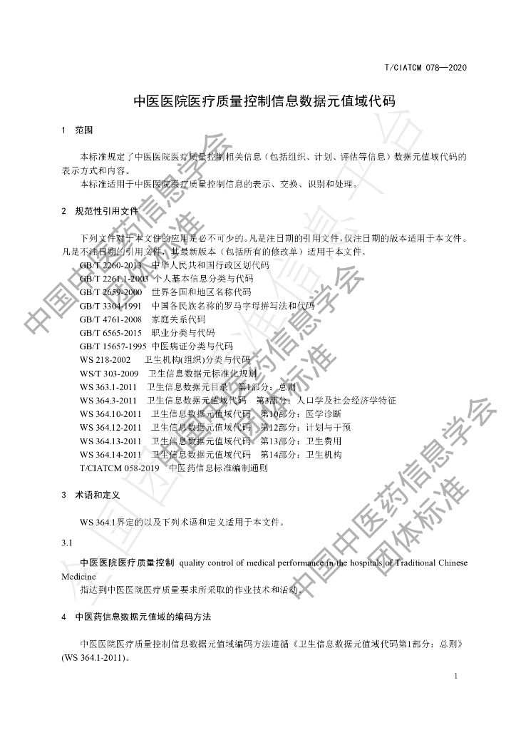 T/CIATCM 078-2020 标准预览