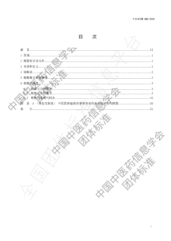 T/CIATCM 088-2020 标准预览