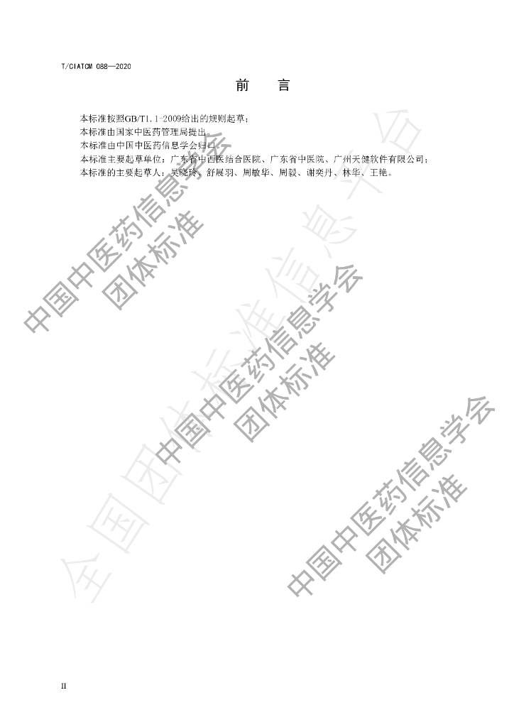 T/CIATCM 088-2020 标准预览
