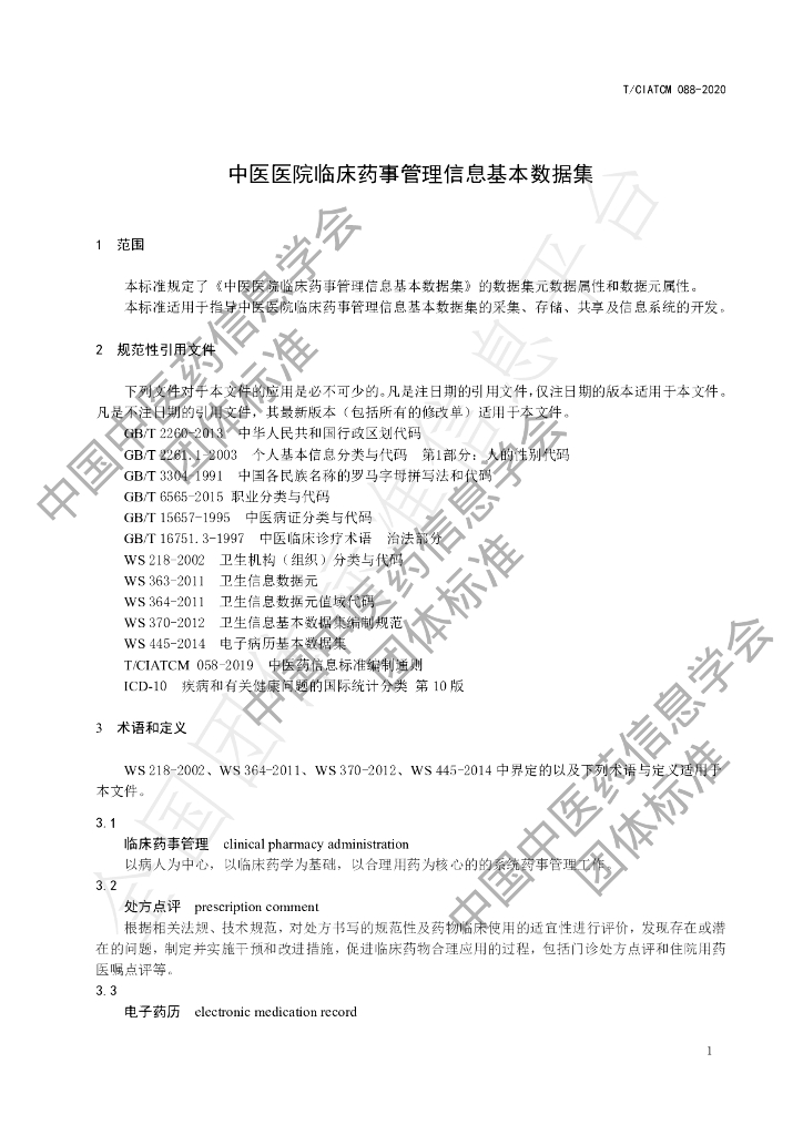 T/CIATCM 088-2020 标准预览
