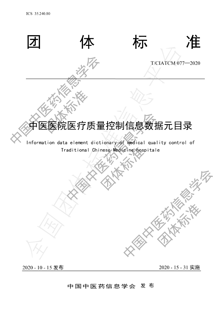 T/CIATCM 077-2020 标准预览