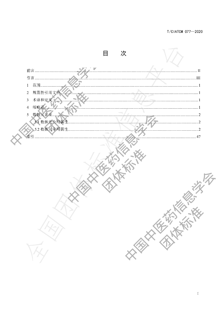 T/CIATCM 077-2020 标准预览