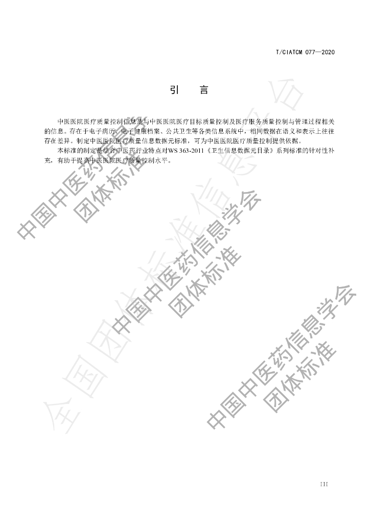 T/CIATCM 077-2020 标准预览