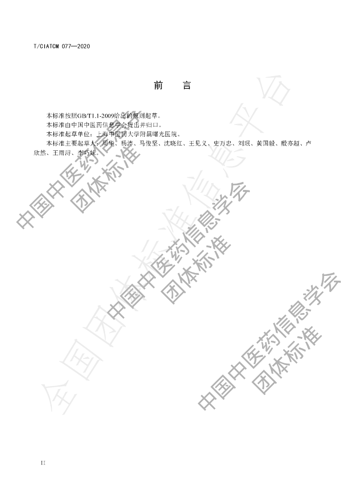 T/CIATCM 077-2020 标准预览