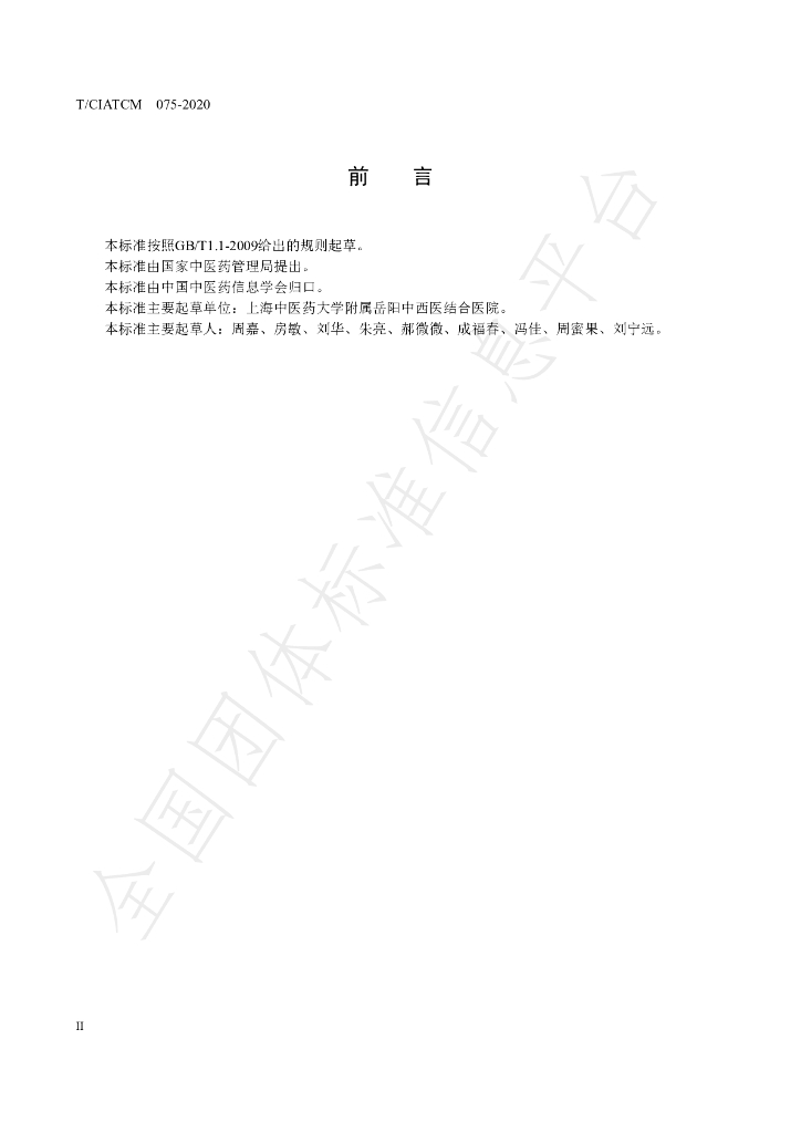 T/CIATCM 075-2020 标准预览