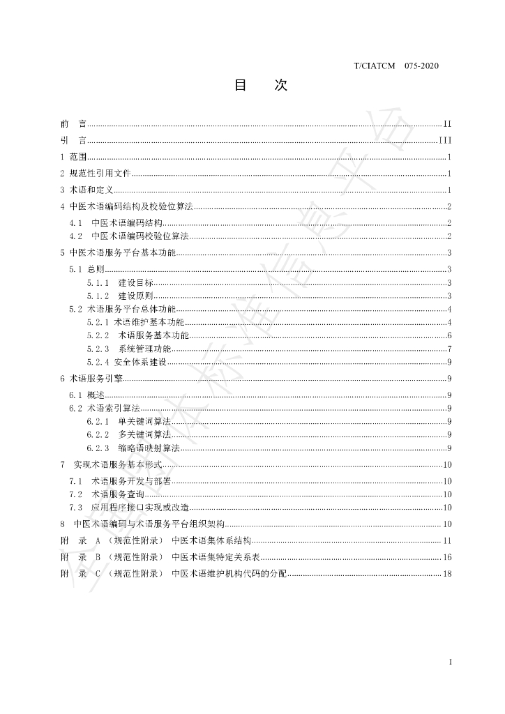 T/CIATCM 075-2020 标准预览