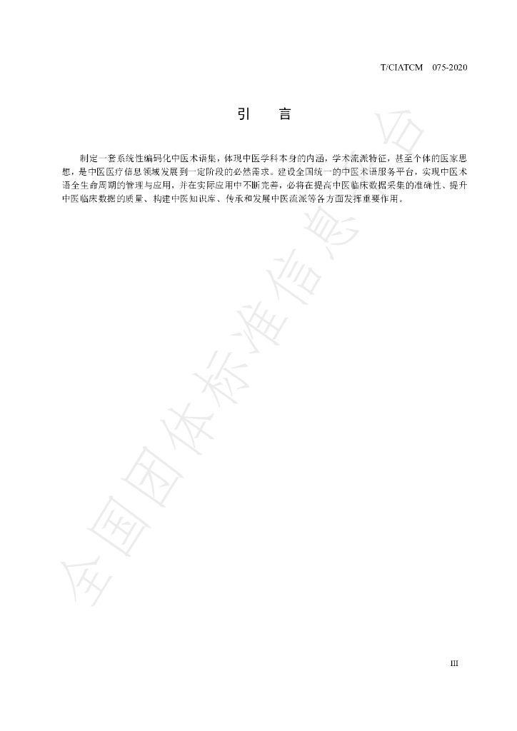 T/CIATCM 075-2020 标准预览