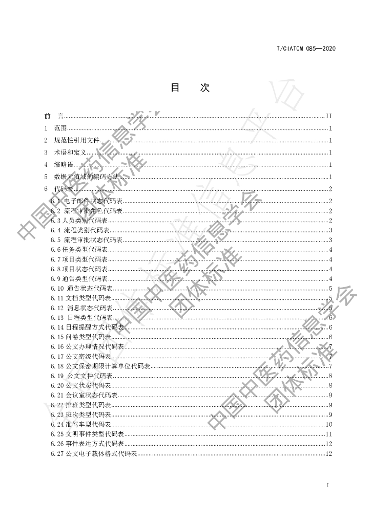 T/CIATCM 085-2020 标准预览