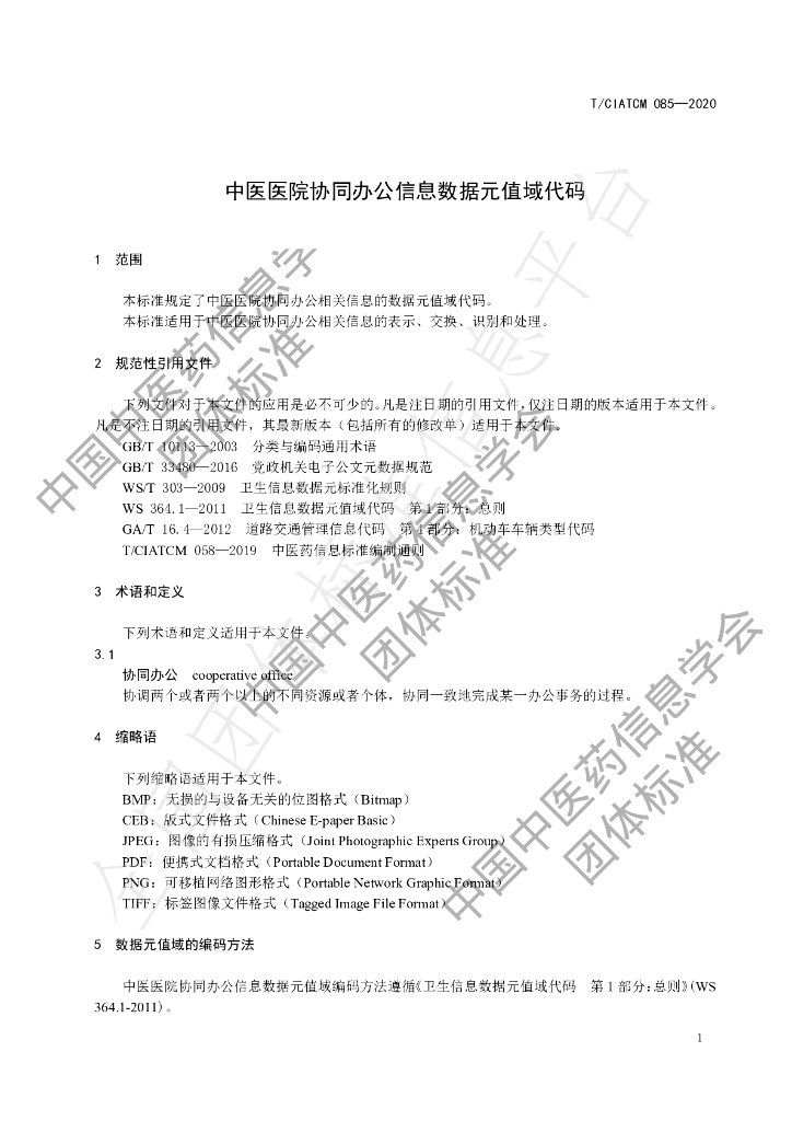 T/CIATCM 085-2020 标准预览