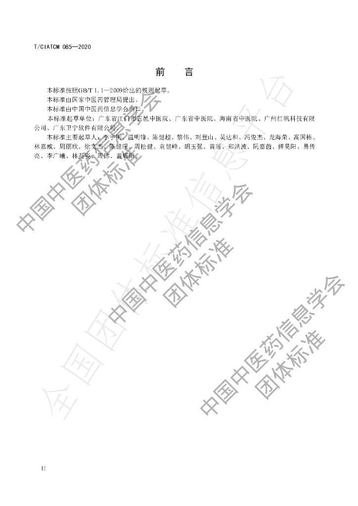 T/CIATCM 085-2020 标准预览