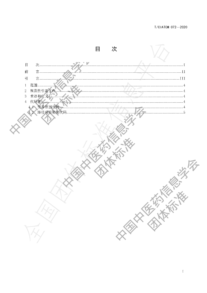 T/CIATCM 072-2020 标准预览