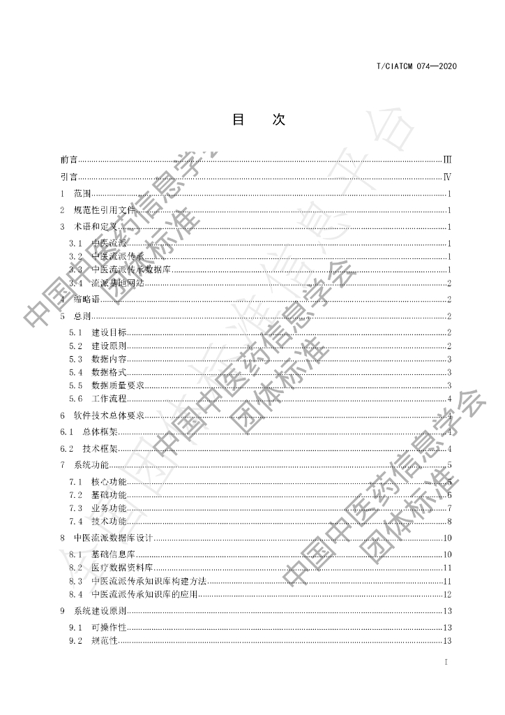T/CIATCM 074-2020 标准预览