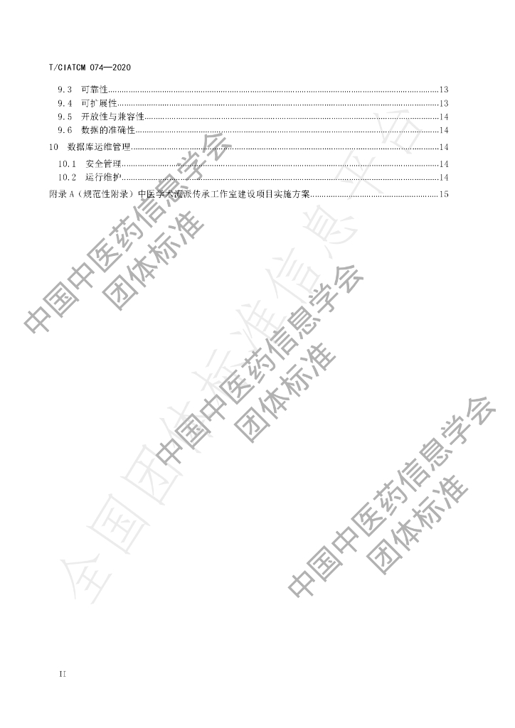 T/CIATCM 074-2020 标准预览