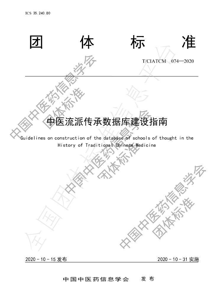 T/CIATCM 074-2020 标准预览