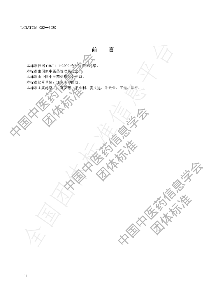 T/CIATCM 082-2020 标准预览