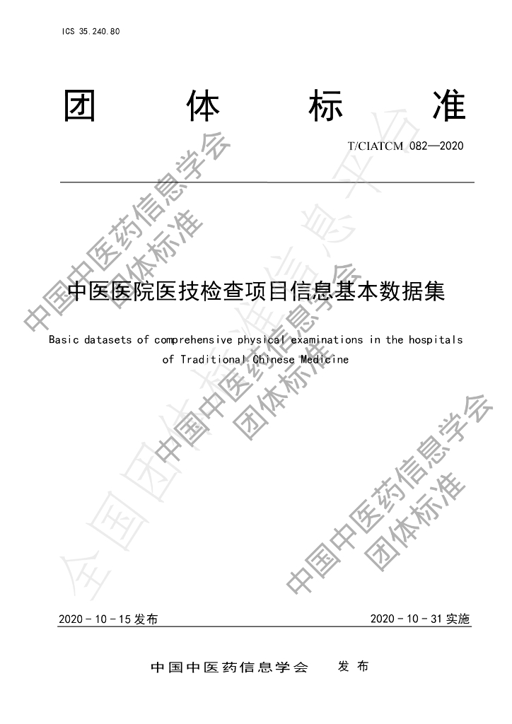 T/CIATCM 082-2020 标准预览