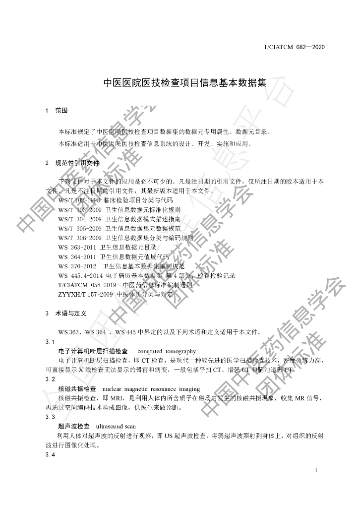 T/CIATCM 082-2020 标准预览