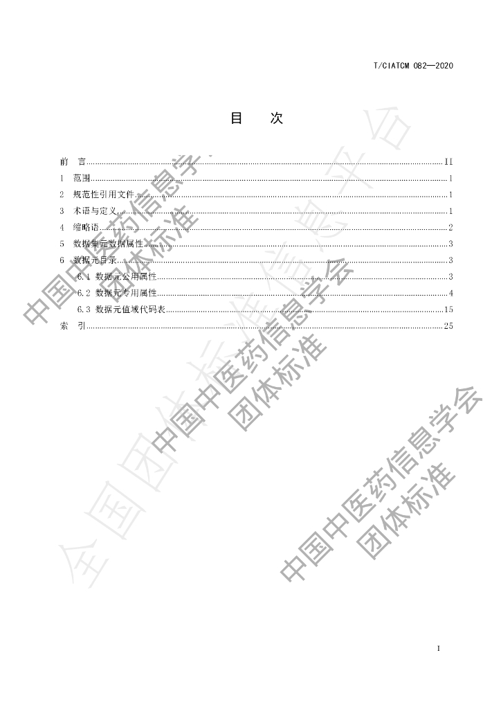 T/CIATCM 082-2020 标准预览