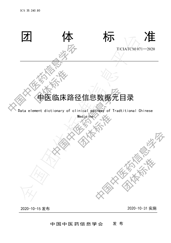 T/CIATCM 071-2020 标准预览