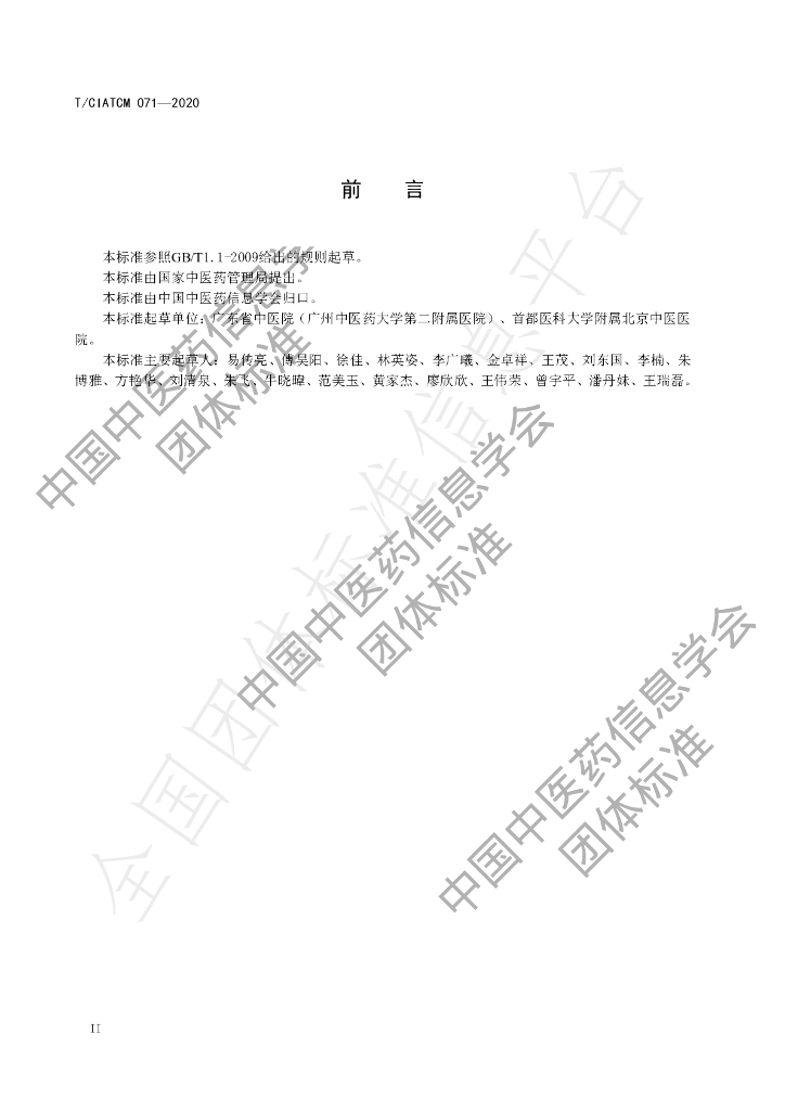 T/CIATCM 071-2020 标准预览