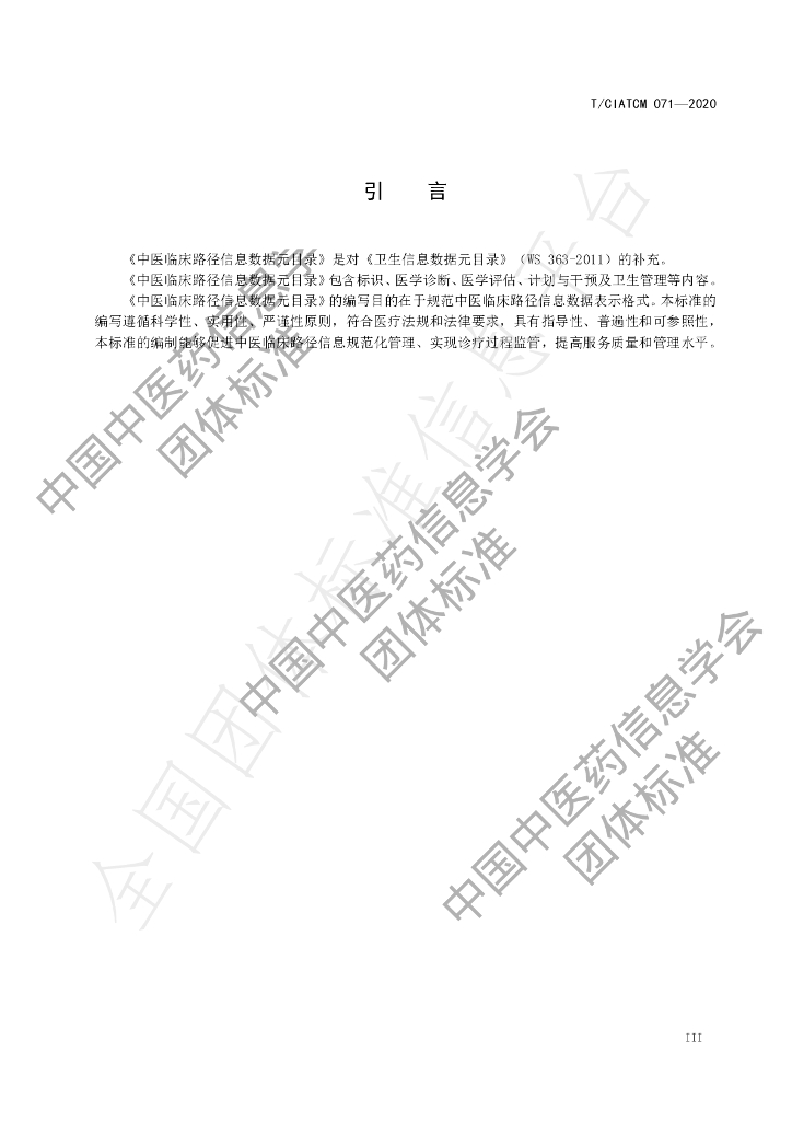 T/CIATCM 071-2020 标准预览