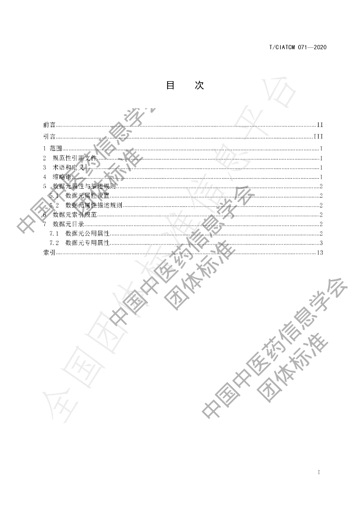 T/CIATCM 071-2020 标准预览