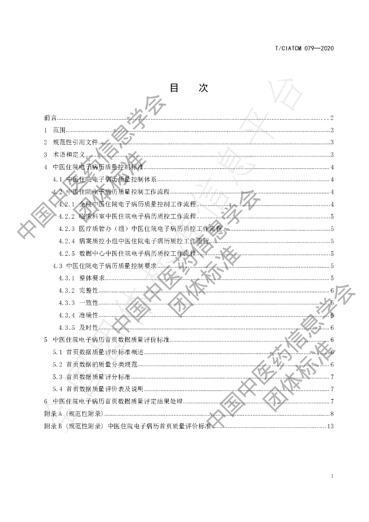 T/CIATCM 079-2020 标准预览