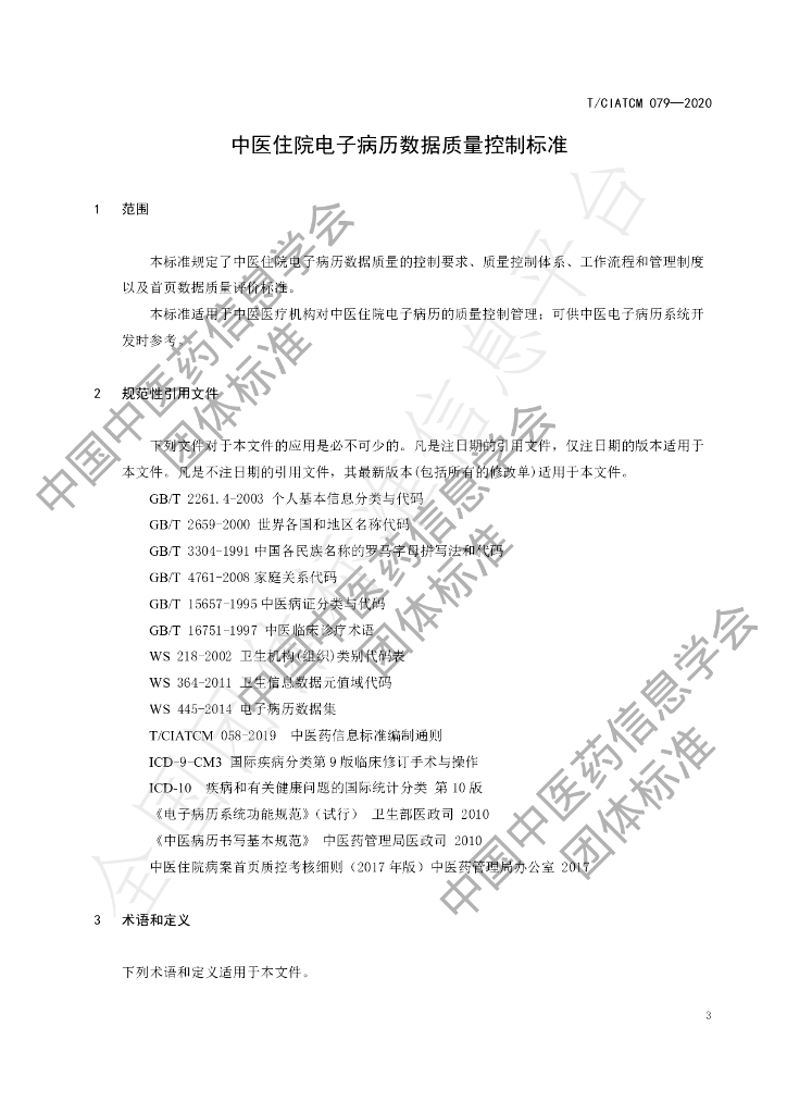 T/CIATCM 079-2020 标准预览